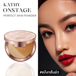 ใหม่ แป้งกลืนผิว แป้งพัพกระแต มาแล้วว Kathy Onstage Perfect Skin Powder แป้งพัฟผสมรองพื้นตลับหนัง สวยหรู ดูผู้ดีสุดๆ