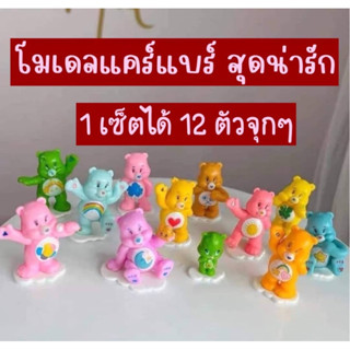 โมเดลตุ๊กตาหมีแคร์แบร์ เซ็ต 12 ตัว