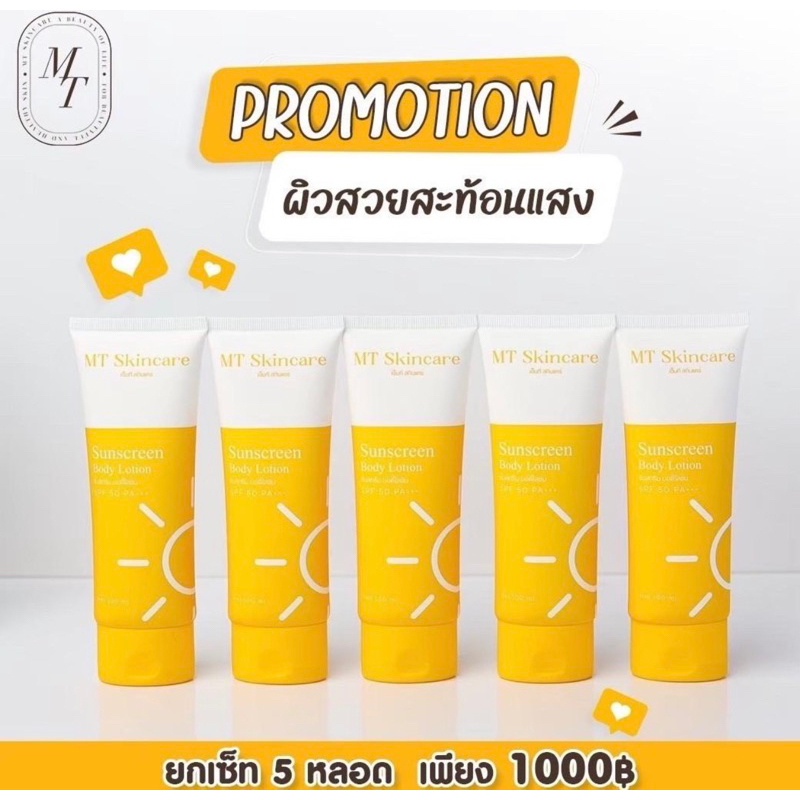 กันแดดMT 100ml 5 หลอด