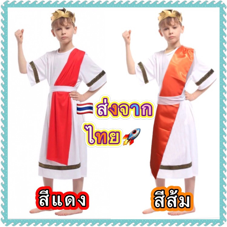 ชุดกรีก โรมัน greek roman เทพเจ้ากรีก สีแดง สีส้ม