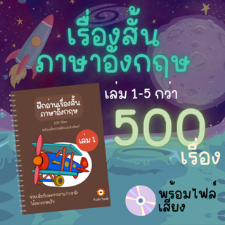 ฝึกอ่าน/ฟัง เรื่องสั้นภาษาอังกฤษ พร้อมคำศัพท์/คำแปล เล่ม 1-5 ช่วยเพิ่มทักษะการอ่าน/เพิ่มคลังคำศัพท์ได้อย่างรวดเร็ว