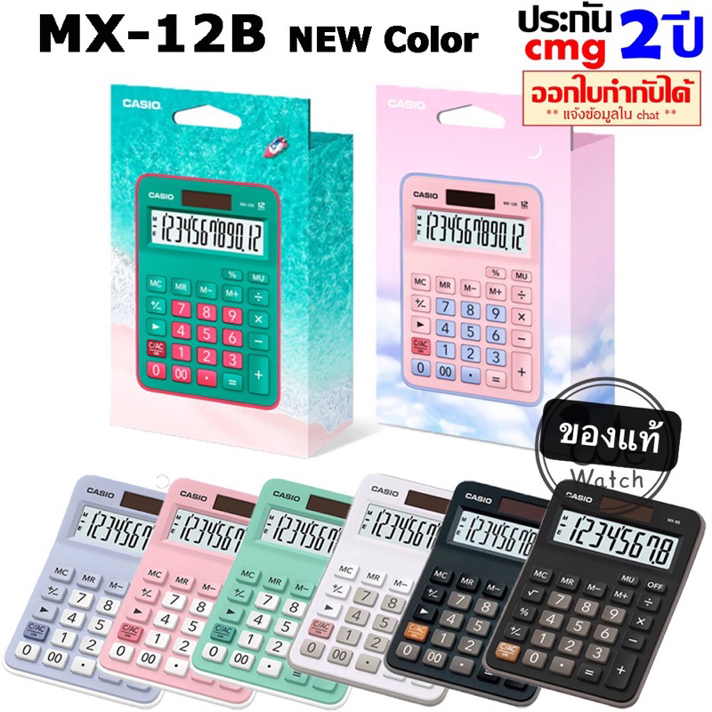 CASIO เครื่องคิดเลข สีใหม่ รุ่น MX-12B-PKLB MX-12B-GNRD MX-120B MX-12B ประกัน CMG 2 ปี ขนาดเล็ก MX8 