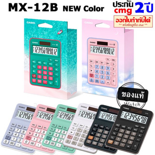 CASIO เครื่องคิดเลข สีใหม่ รุ่น MX-12B-PKLB MX-12B-GNRD MX-120B MX-12B ประกัน CMG 2 ปี ขนาดเล็ก MX8 MX12 MX120 MX-8 MX-1