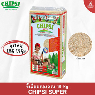 CHIPSI SUPER ขี้เลื่อยรองกรงสัตว์เลี้ยง ขนาด 15Kg. สำหรับ แฮมสเตอร์ กระต่าย หนู