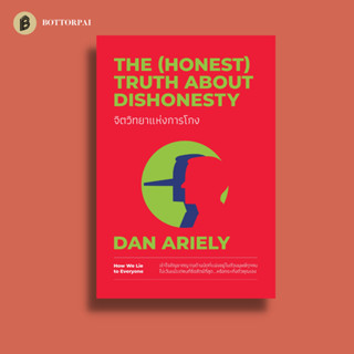 จิตวิทยาแห่งการโกง (THE (HONEST) TRUTH ABOUT DISHONESTY)