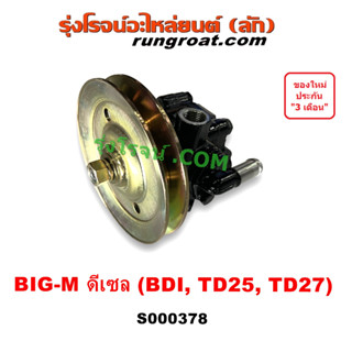 S000378 ปั๊มปั่นเพาเวอร์ ปั้มพวงมาลัย ตัวปั่น ปั๊มเพาเวอร์ BDI TD23 TD25 TD27 นิสสัน บิ๊กเอ็ม เออแวน E24 NISSAN BIG M