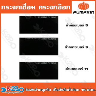 Pumpkin กระจกเชื่อม กระจกอ๊อก กระจกอ๊อกดำ 35308 / 35306 / 35…