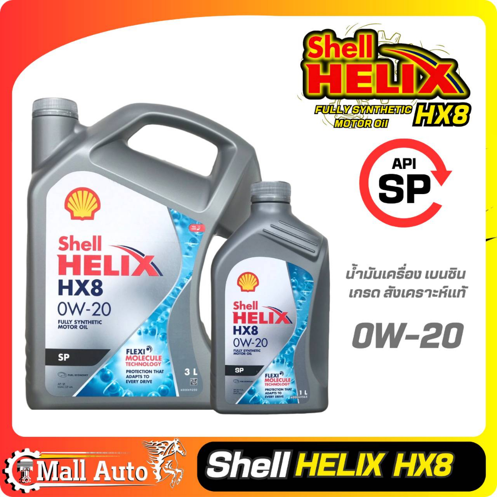 Shell Helix Hx8 เชลล์ เฮลิกส์ HX8 0W-20 น้ำมันเครื่อง เบนซินสังเคราะห์แท้ *กดตัวเลือกขนาด ( 3 ลิตร และ 3+1ลิตร )