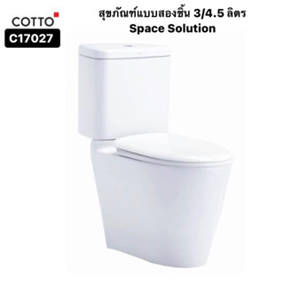 C17027 สุขภัณฑ์ แบบสองชิ้น 3/4.5 ลิตร รุ่น SPACE SOLUTION-4 - COTTO