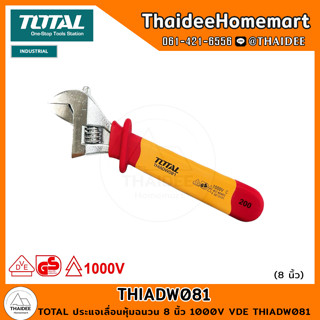 TOTAL ประแจเลื่อนหุ้มฉนวน 8 นิ้ว 1000V VDE THIADW081