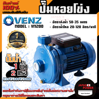 VENZ ปั๊มหอยโข่ง รุ่น VM200 1นิ้ว 2แรง 220V/380V ปั๊มน้ำ ปั๊มน้ำหอยโข่ง ปั๊มน้ำมอเตอร์ ปั้มน้ำ ปั้มหอยโขง ปั๊มน้ำไฟฟ้า