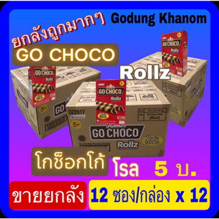 (ขายยกลัง) โกช็อกโก้ โรล(GO CHOCO Rollz) เวเฟอร์สติ๊กสอดไส้ครีมช็อกโกแลต 24 กรัม x 12 ซอง x 12 กล่อง