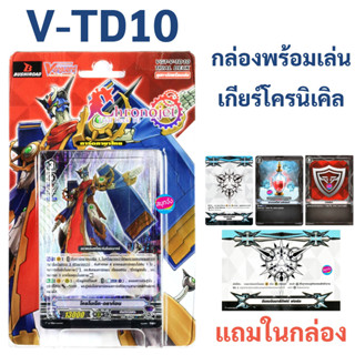 แวนการ์ด V-TD10 แคลน เกียร์โครนิเคิล มีฟอยสุ่มหลังกล่อง (แถมสนาม กิฟต์ฟอร์ซ V1+V2+ควิกชิลด์)