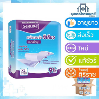 ยกลัง 12 ห่อ  Sekure ซีเคียว แผ่นรองซับสำหรับผู้ใหญ่ ขนาด XL 60x90 บรรจุ 9 ชิ้น