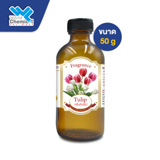 น้ำหอม กลิ่น ทิวลิป หัวน้ำหอม 100 % (FRAGRANCE OIL TULIP) 50 g