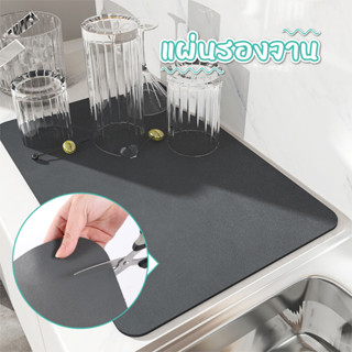 แผ่นเสื่อดูดซับน้ํา dry mat แผ่นรองจาน ที่้รองจาน แผ่นรองแก้ว ดูดซับน้ําได้ดี กันลื่น กันกระเด็น