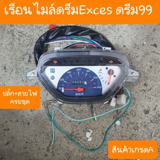 เรือนไมล์ดรีมExces ดรีมC100P ดรีม99 ตรงรุ่น สายไฟครบชุด สินค้าเกรดA