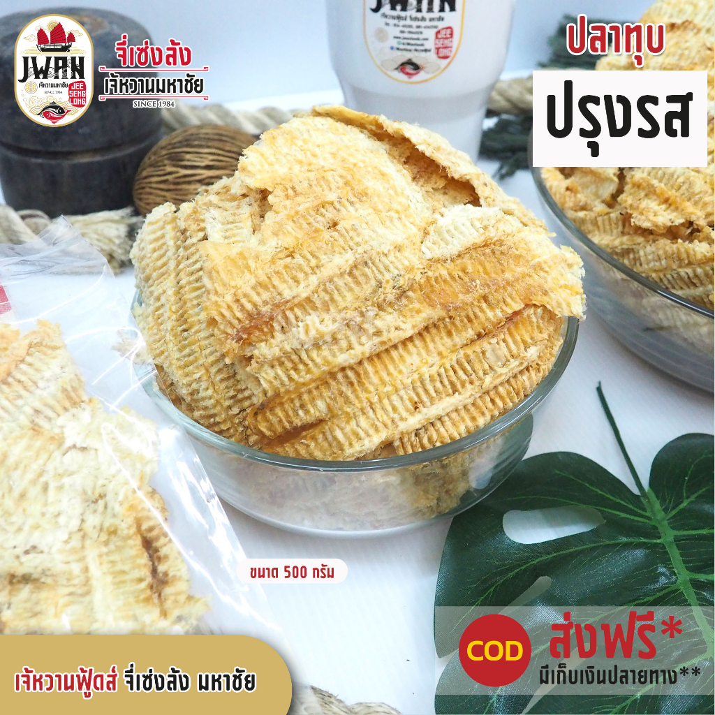 ปลาทุบปรุงรส ปลาทุบ ปลากะพงทุบปรุงรส ปลากะพงทุบ 250กรัม/500กรัม