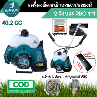 เครื่องตัดหญ้า 2 จังหวะ รุ่น RBC 411 สามารถออกใบกำกับภาษีได้