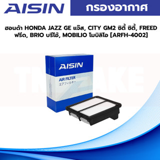 AISIN กรองอากาศ  ฮอนด้า HONDA JAZZ แจ๊ส, CITY ซิตี้ ซิตี้, FREED ฟรีด, BRIO บรีโอ้, MOBILIO โมบิลิโอ [ARFH-4002]