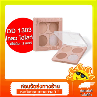 Odbo Contour &amp; Glow Palette #OD1303 : โอดีบีโอ คอนทัวร์ แอนด์ โกลว ไฮไลท์ พาเลท x 1 ชิ้น