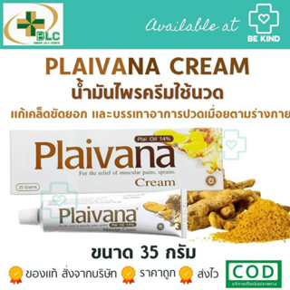 Plaivana Cream 14% ไพลวาน่า ครีม 14% ครีมนวดสมุนไพร