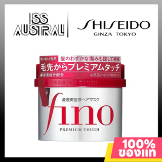 Shiseido Fino Premium Touch Hair Treatment Essence Mask 230g ครีมนวดผม ครีมนวดผมเคราติน ผมแตกปลาย ผลิตภัณฑ์ดูแลผม