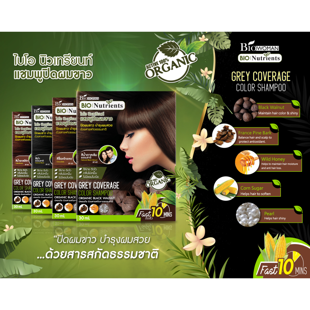 (ยกกล่อง 6 ซอง) แชมพูปิดผมขาว ออร์แกนิค ไบโอนิวเทรียนท์ 30 มล.