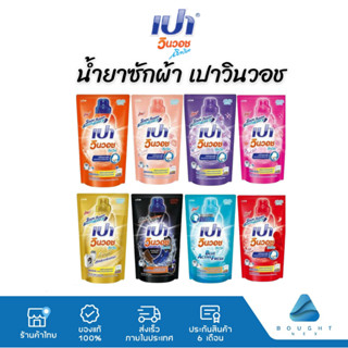 Pao เปา วินวอช ลิควิด น้ำยาซักผ้า ชนิดน้ำ ถุงเติม 650-700ml.