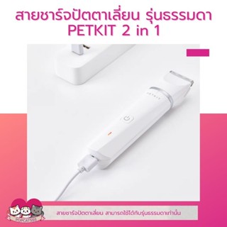 สายชาร์จปัตตาเลี่ยน PETKIT