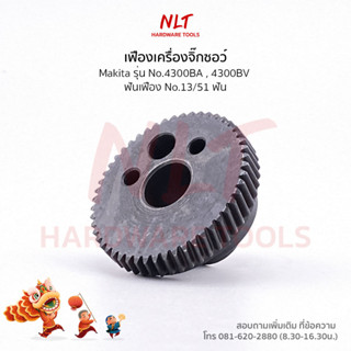 เฟืองเครื่องจิกซอ MAKITA(มากีต้า) รุ่น 4300BA , 4300BV ขนาดID12.0*OD41.0*H21.5 ฟันเฟือง13/51ฟัน