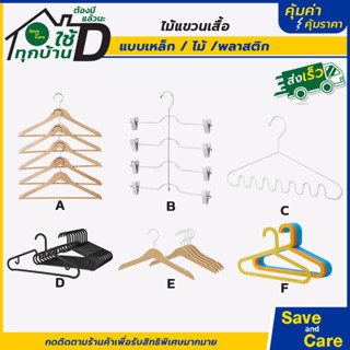 IKEA : อิเกีย ไม้แขวนเสื้อ ไม้แขวนเสื้อแบบไม้ ไม้แขวนเสื้อพลาสติกหนา ไม้แขวนเสื้อเด็ก saveandcare คุ้มค่าคุ้มราคา