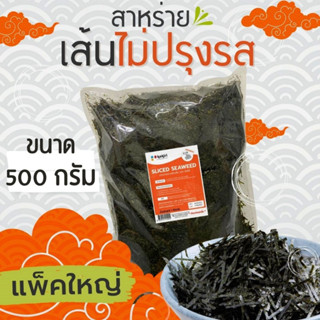 สาหร่ายเส้นไม่ปรุงรส (สาหร่ายฝอย) 500 กรัม