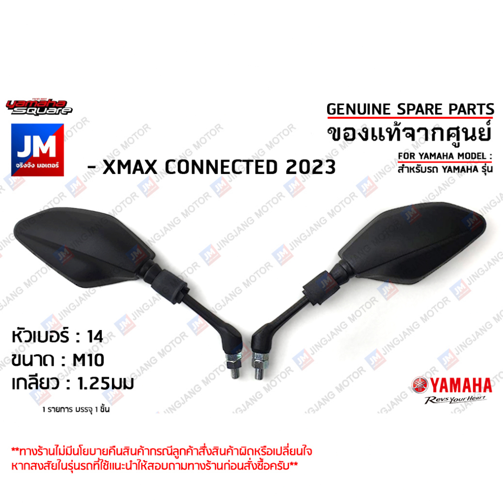 กระจกมองหลัง, กระจกมองหลังซ้าย,กระจกมองหลังขวา  เเท้ศูนย์ YAMAHA XMAX CONNECTED 2023