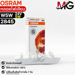 หลอดไฟเสียบ  Osram 24V 5W ( จำนวน 1 กล่อง 10 ดวง ) Osram 2845 แท้100%