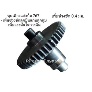 ชุดเฟืองแต่งปั้ม767เพิ่มช่วงชักลูกปืนแกนลูกสูบช่วยเพิ่มแรงดันในการฉีด