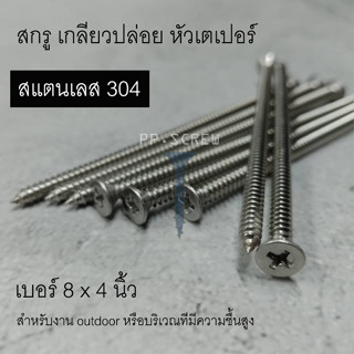 สกรูสแตนเลส304 หัวเตเปอร์ เบอร์8x4นิ้ว