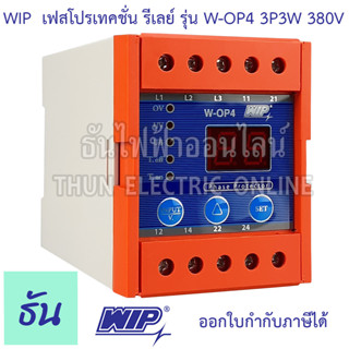 WIP Phase Protector รุ่น W-OP4 380V 3P3W เฟสโพรเทคชั่น รีเลย์ รุ่นเฉพาะ ป้องกัน ไฟตก ไฟเกิน ไฟขาดเฟส Phase Protector 3Ø Under Over and Voltages unbalance with Selectable Voltage ธันไฟฟ้า