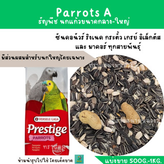 Parrots A  (แบ่งขาย 500g-1kg.) ธัญพืช นกแก้วขนาดกลาง-ใหญ่