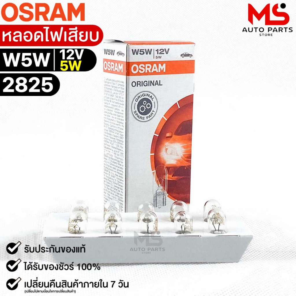 หลอดไฟเสียบ  Osram T10 12V 5W ( จำนวน 1 กล่อง 10 ดวง ) ออสแรม รหัส 2825 แท้100%