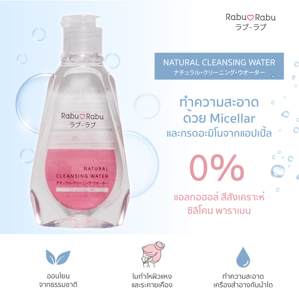 Rabu Rabu Cleansing Water 100 ML. คลีนซิ่ง วอเตอร์ สะอาดในปาดเดียว! พร้อมบำรุงผิวใส