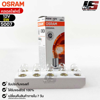 หลอดไฟหรี่ Osram 12V 5W ( จำนวน 1 กล่อง 10 ดวง ) Osram 5007 แท้100%