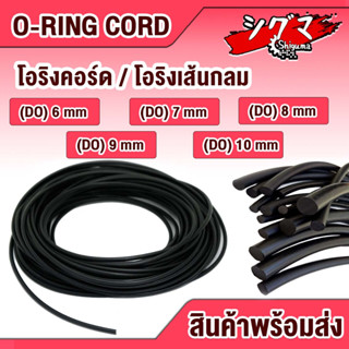 O-Ring Cord โอริงเส้น โอริงคอร์ด โอริงกลมตันเส้น​ เนื้อ​ NBR Oring สีดำ ขนาด 6 มม. 7 มม.  8 มม. 9 มม. 10 มม. ORING