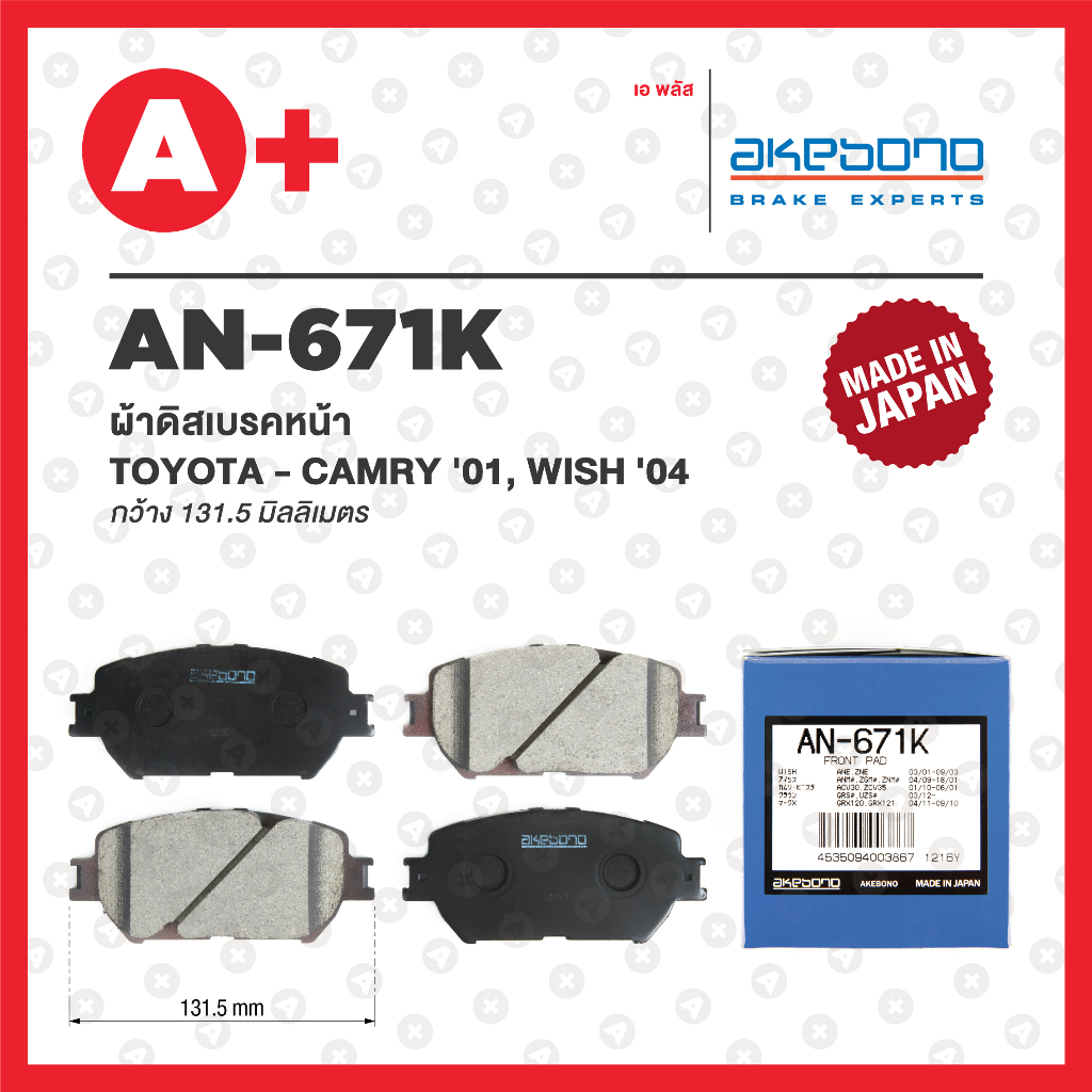 AN-671K AKEBONO ผ้าดิสเบรค หน้า TOYOTA CAMRY ปี2001-2005, WISH ปี2004