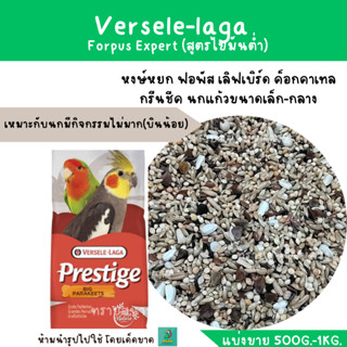 Forpus Expert ( แบ่งขาย 200 - 500 G.) อาหารไขมันต่ำ สำหรับฟอพัส เลิฟเบิร์ด ค็อกคาเทล