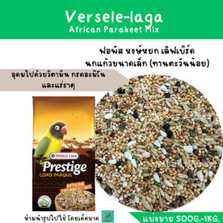 African Parakeet Mix (แบ่งขาย 200-500G.) สำหรับนกฟอพัส หงษ์หยก เลิฟเบิร์ด นกแก้วขนาดเล็ก (ทานตะวันน้อย)