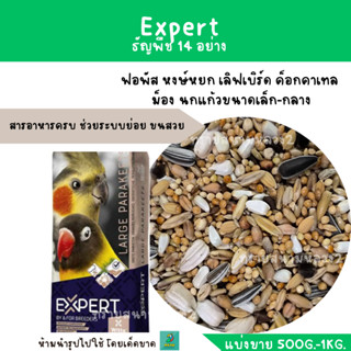 Expert ธัญพืช 14 อย่าง (แบ่งขาย 500G.-1KG.) ฟอพัส หงษ์หยก เลิฟเบิร์ด ค็อกคาเทล  ม็อง นกแก้วขนาดเล็ก-กลาง