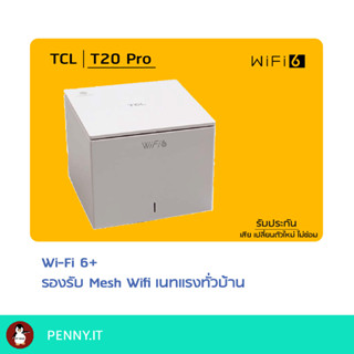 MeshWifi (Wifi6) TCL t20pro ตัวกระจายสัญญาณ ให้ทั่วบ้าน