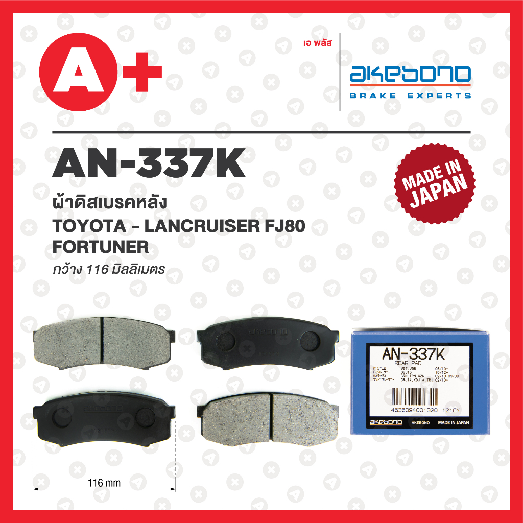 AN-337K AKEBONO ผ้าดิสเบรค หลัง TOYOTA LAND CRUISER FJ80, FORTUNER