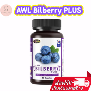 แท้100% [2แถม1]AWL Bilberry Plus วิตามินบำรุงสายตา 1 กระปุก 30 แคปซูล บิลเบอร์รี่ 10,000 mg.บำรุงดวงตา ออสเวลไลฟ์